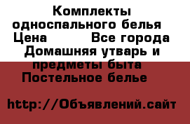 Комплекты односпального белья › Цена ­ 300 - Все города Домашняя утварь и предметы быта » Постельное белье   